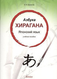 Азбука хирагана. Японский язык: учебное пособие