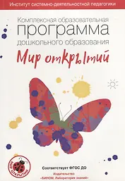 Комплексная образовательная программа дошкольного образования «Мир открытий». 3-7 лет. (ФГОС).