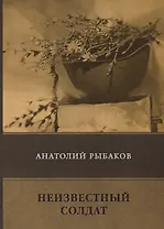 Неизвестный солдат