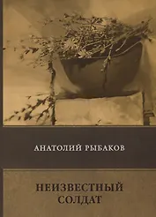 Неизвестный солдат