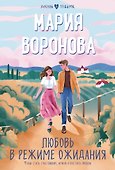 Любовь в режиме ожидания - 0