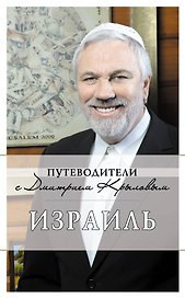 Израиль. (+DVD)