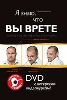 Я знаю, что вы врете : Психология лжи на практике : DVD с актерским видеокурсом!