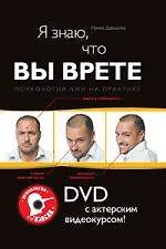Я знаю, что вы врете : Психология лжи на практике : DVD с актерским видеокурсом!