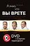 Я знаю, что вы врете : Психология лжи на практике : DVD с актерским видеокурсом! - 0