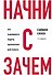 Начни с "Зачем?" Как выдающиеся лидеры вдохновляют действовать. 2-е издание - 0