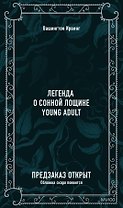 Легенда о Сонной Лощине. Вечные истории. Young Adult