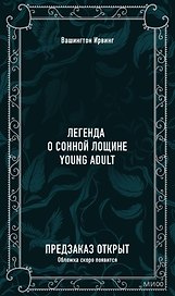 Легенда о Сонной Лощине. Вечные истории. Young Adult