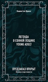 Легенда о Сонной Лощине. Вечные истории. Young Adult