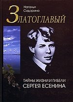 Златоглавый: Тайны жизни и гибели Сергея Есенина