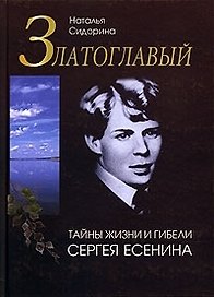 Златоглавый: Тайны жизни и гибели Сергея Есенина