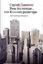 Речь без повода... или Колонки редактора: Ранее неизданные материалы