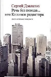 Речь без повода... или Колонки редактора: Ранее неизданные материалы