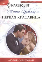 Первая красавица