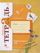 Окружающий мир: 2 класс: рабочая тетрадь №2 для учащихся общеобразовательных учреждений /4-е изд., перераб. - 0