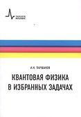 Квантовая физика в избранных задачах - 0
