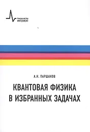 Квантовая физика в избранных задачах