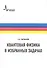Квантовая физика в избранных задачах - 0