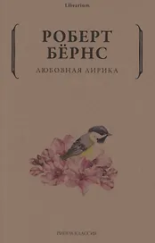 Любовная лирика