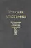 Русская агиография: Исследования. Материалы. Публикации Том 4. - 0
