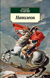 Наполеон