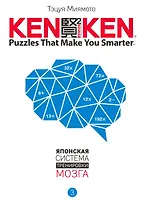 KenKen. Японская система тренировки мозга. Книга 3