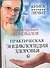 Практическая энциклопедия здоровья - 0