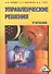 Управленческие решения: Учебник для бакалавров, 8-е изд.(изд:8) - 0