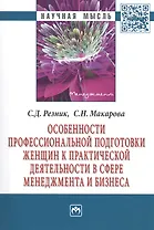 Особенности профессиональной подготовки женщин к практической деятельности в сфере менеджмента и бизнеса. Монография