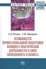 Особенности профессиональной подготовки женщин к практической деятельности в сфере менеджмента и бизнеса. Монография