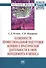 Особенности профессиональной подготовки женщин к практической деятельности в сфере менеджмента и бизнеса. Монография - 0