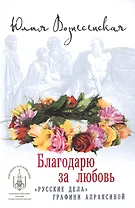 Благодарю за любовь