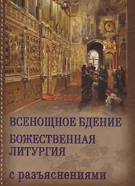 Всенощное бдение и божественная литургия Иоанна Златоуста с разъяснениями