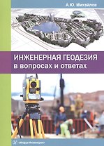 Инженерная геодезия в вопросах и ответах