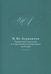 М.Ю. Лермонтов: творческое наследие и современная театральная культура. 1941–2014. Сборник документо