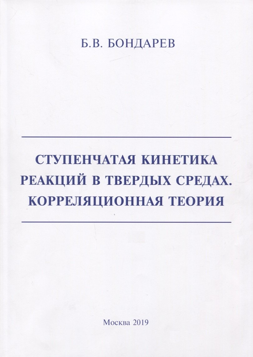 

Ступенчатая кинетика реакций в твердых средах. Корреляционная теория