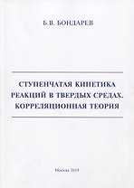Ступенчатая кинетика реакций в твердых средах. Корреляционная теория