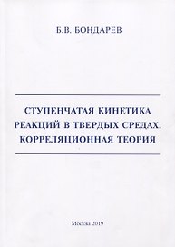 Ступенчатая кинетика реакций в твердых средах. Корреляционная теория