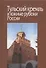 Тульский кремль и южные рубежи России. Материалы Всероссийской научной конференции - 0