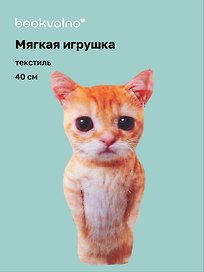 Мягкая игрушка Кот рыжий Мем (40см)