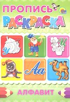 Пропись-раскраска А4. Алфавит (улитка)