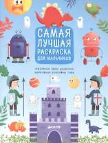 Рисуем, раскрашиваем, играем. Самая лучшая раскраска для мальчиков