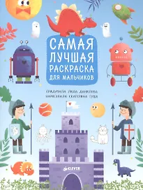 Рисуем, раскрашиваем, играем. Самая лучшая раскраска для мальчиков
