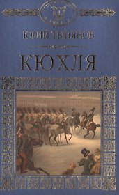 История России в романах, Том 045, Ю.Тынянов, Кюхля