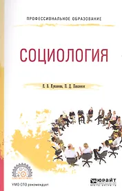 Социология. Учебное пособие для СПО