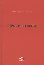 Страсти по праву Очерки о праве военного коммунизма… (Крашенинников)