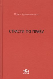 Страсти по праву Очерки о праве военного коммунизма… (Крашенинников)