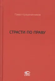 Страсти по праву Очерки о праве военного коммунизма… (Крашенинников)