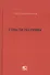 Страсти по праву Очерки о праве военного коммунизма… (Крашенинников) - 0