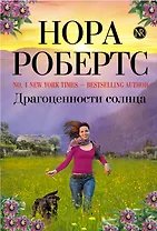 Драгоценности солнца